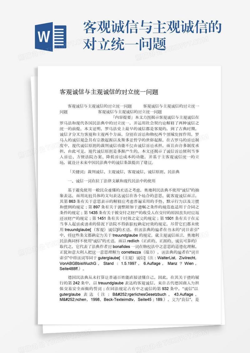 客观诚信与主观诚信的对立统一问题