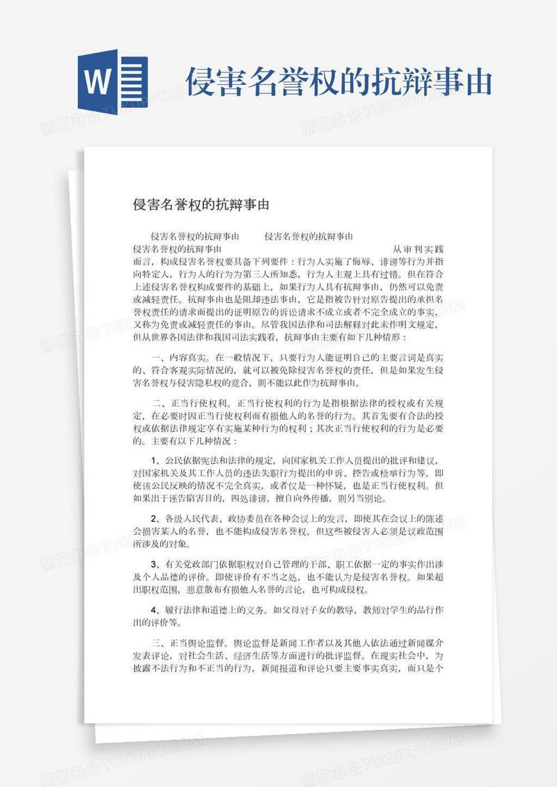 侵害名誉权的抗辩事由