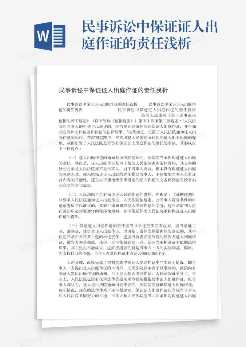 民事诉讼中保证证人出庭作证的责任浅析