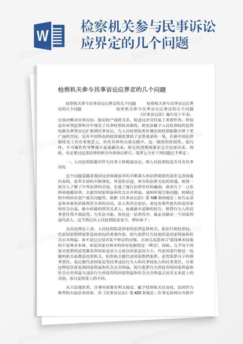 检察机关参与民事诉讼应界定的几个问题