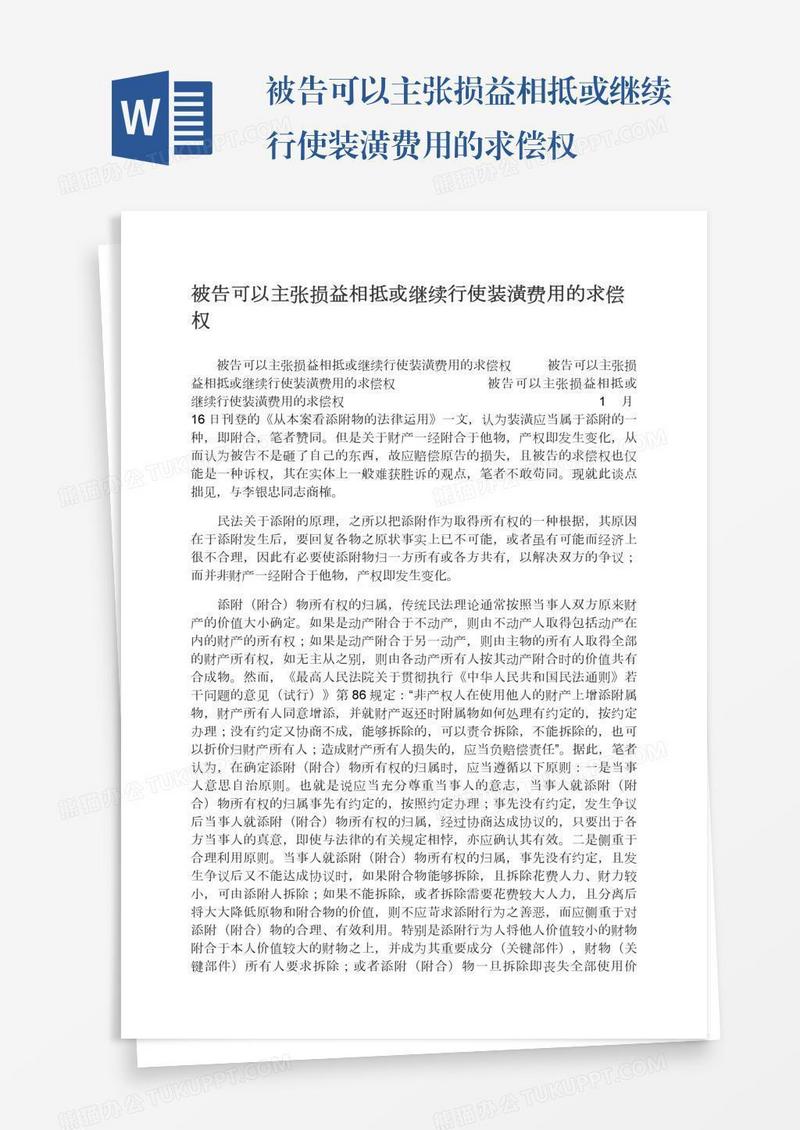 被告可以主张损益相抵或继续行使装潢费用的求偿权
