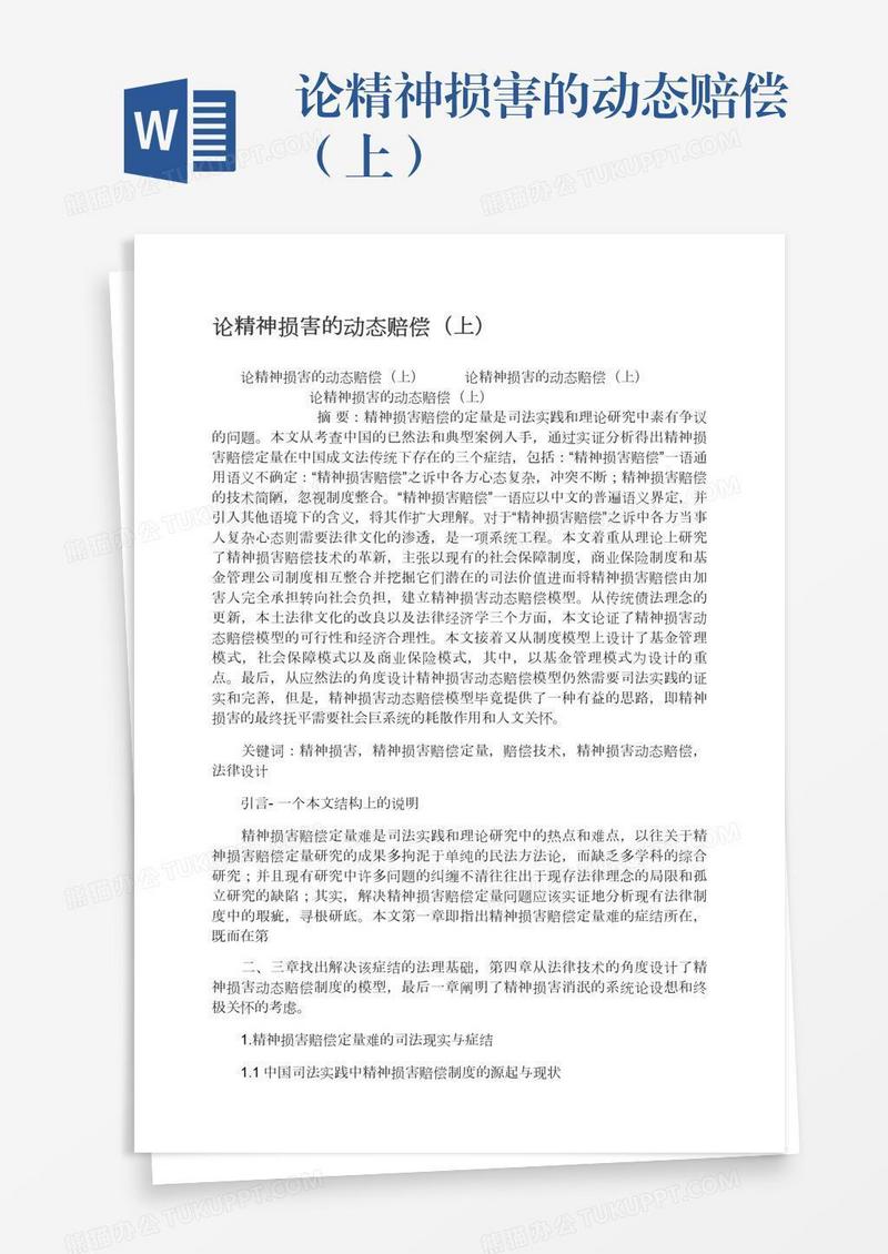 论精神损害的动态赔偿（上）