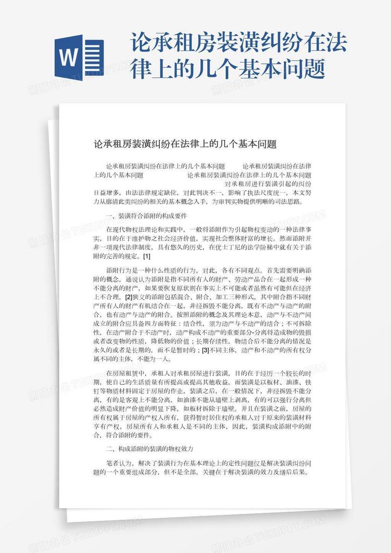 论承租房装潢纠纷在法律上的几个基本问题