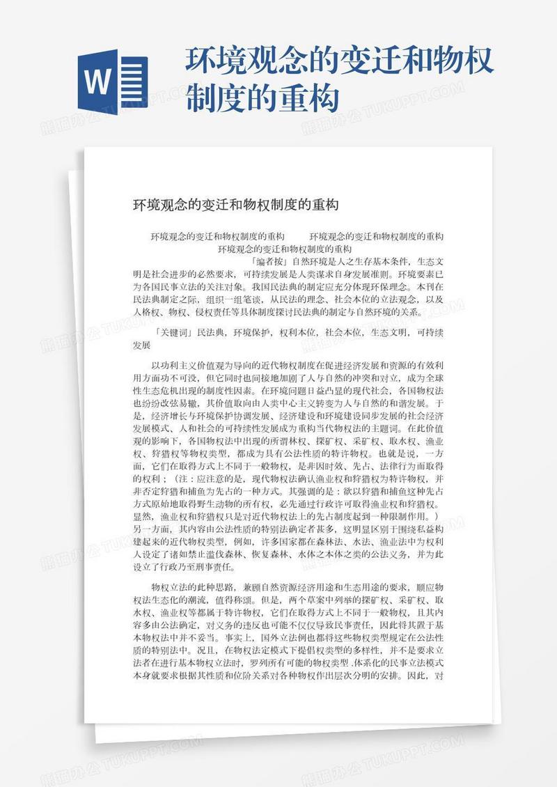 环境观念的变迁和物权制度的重构