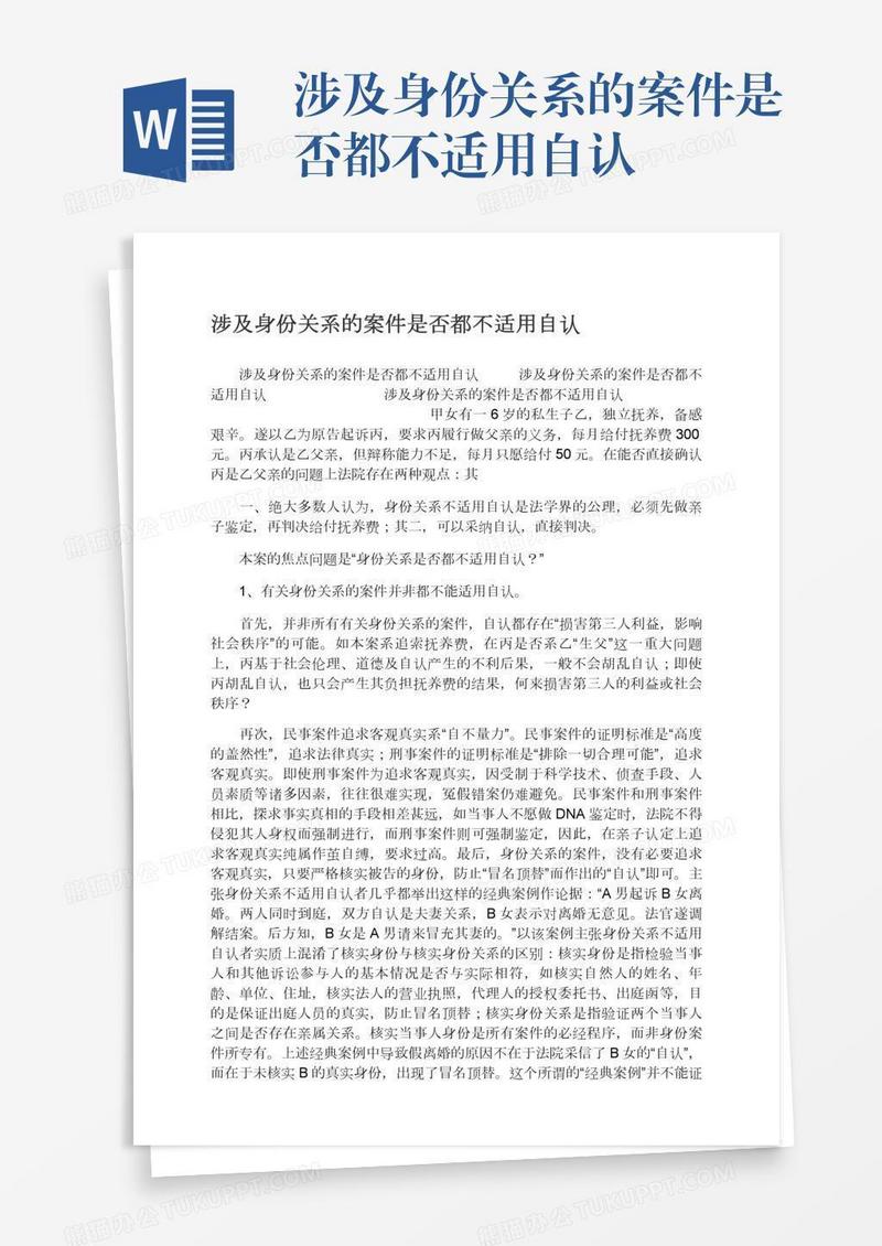 涉及身份关系的案件是否都不适用自认