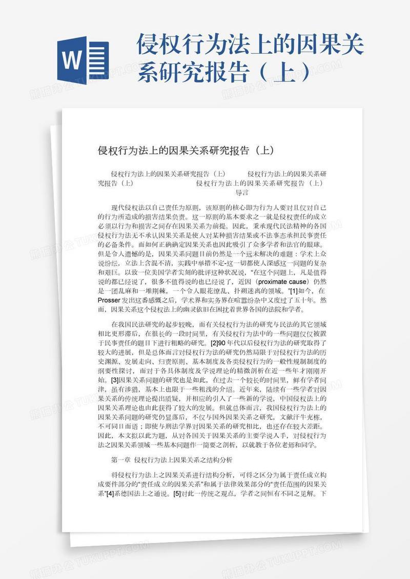 侵权行为法上的因果关系研究报告（上）