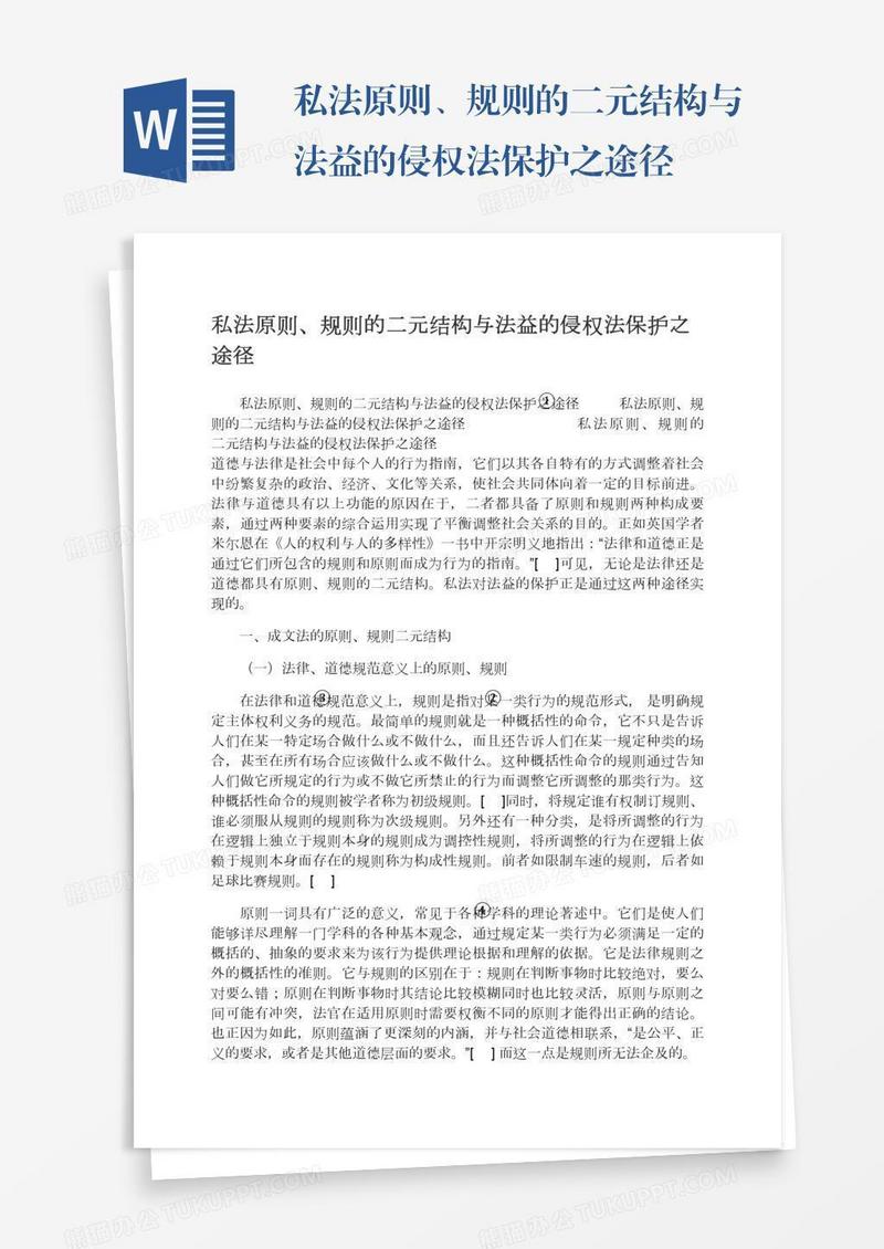 私法原则、规则的二元结构与法益的侵权法保护之途径