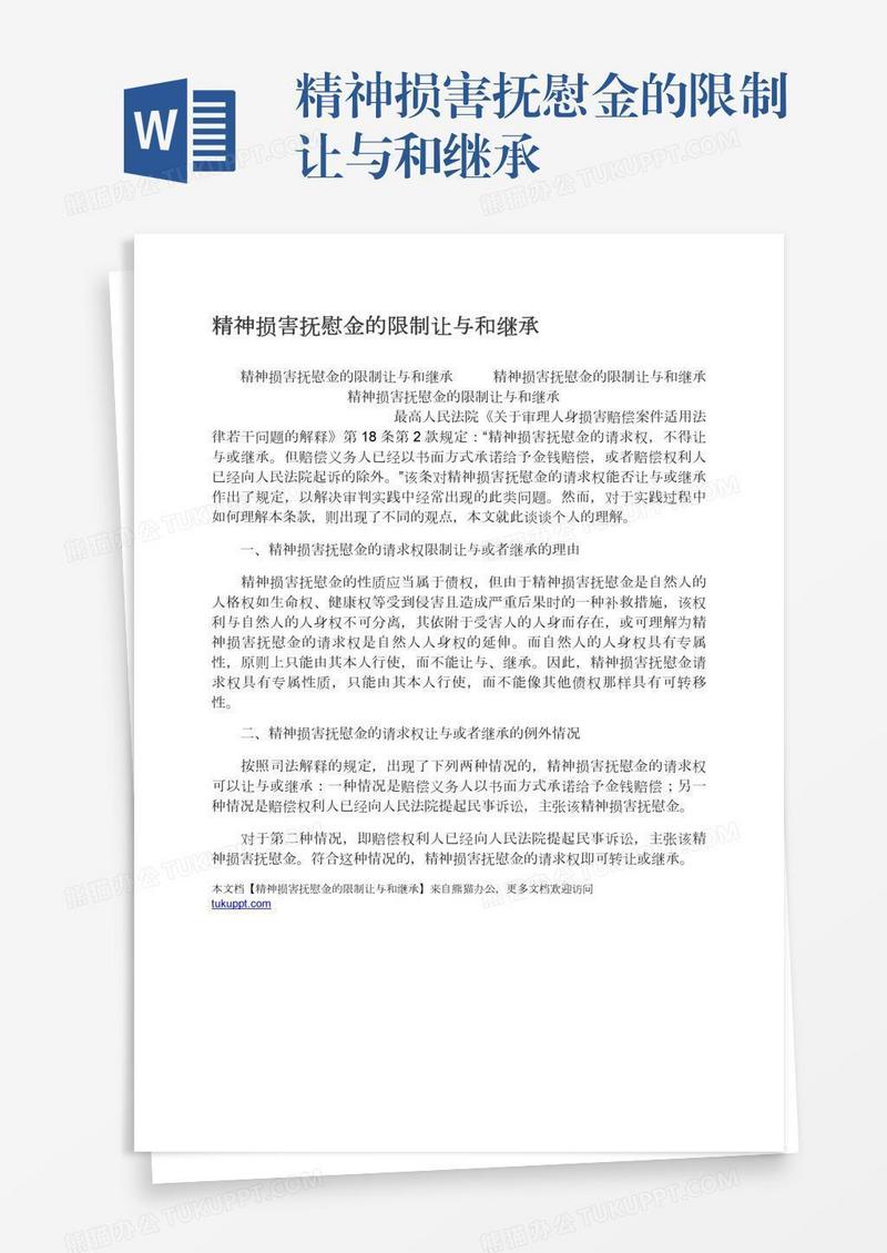 精神损害抚慰金的限制让与和继承