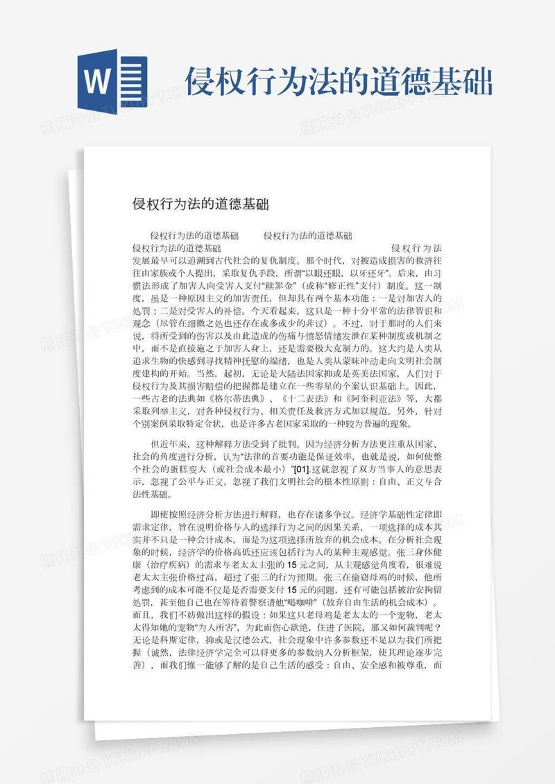 侵权行为法的道德基础