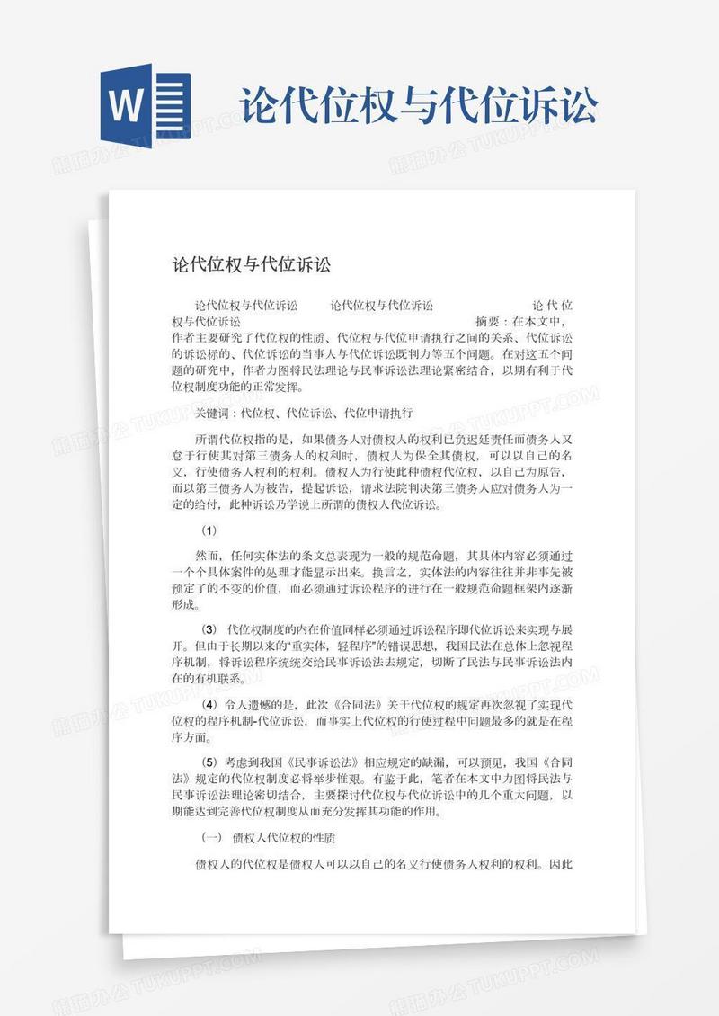 论代位权与代位诉讼