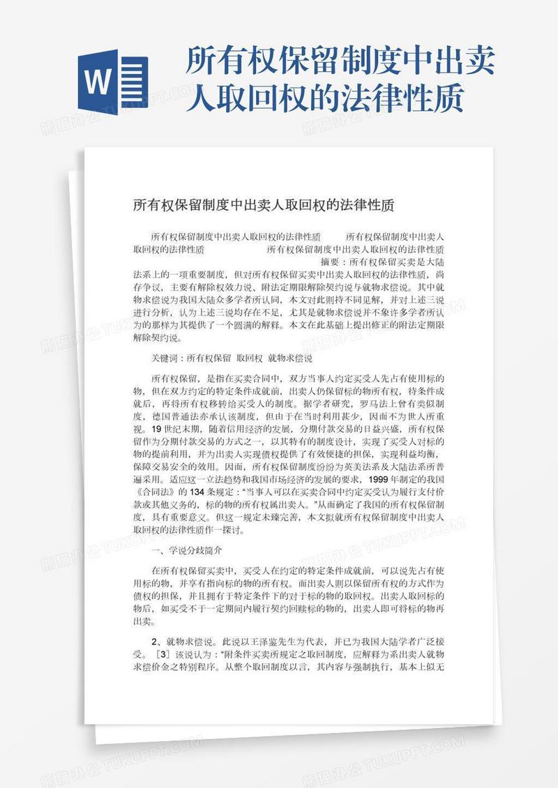 所有权保留制度中出卖人取回权的法律性质