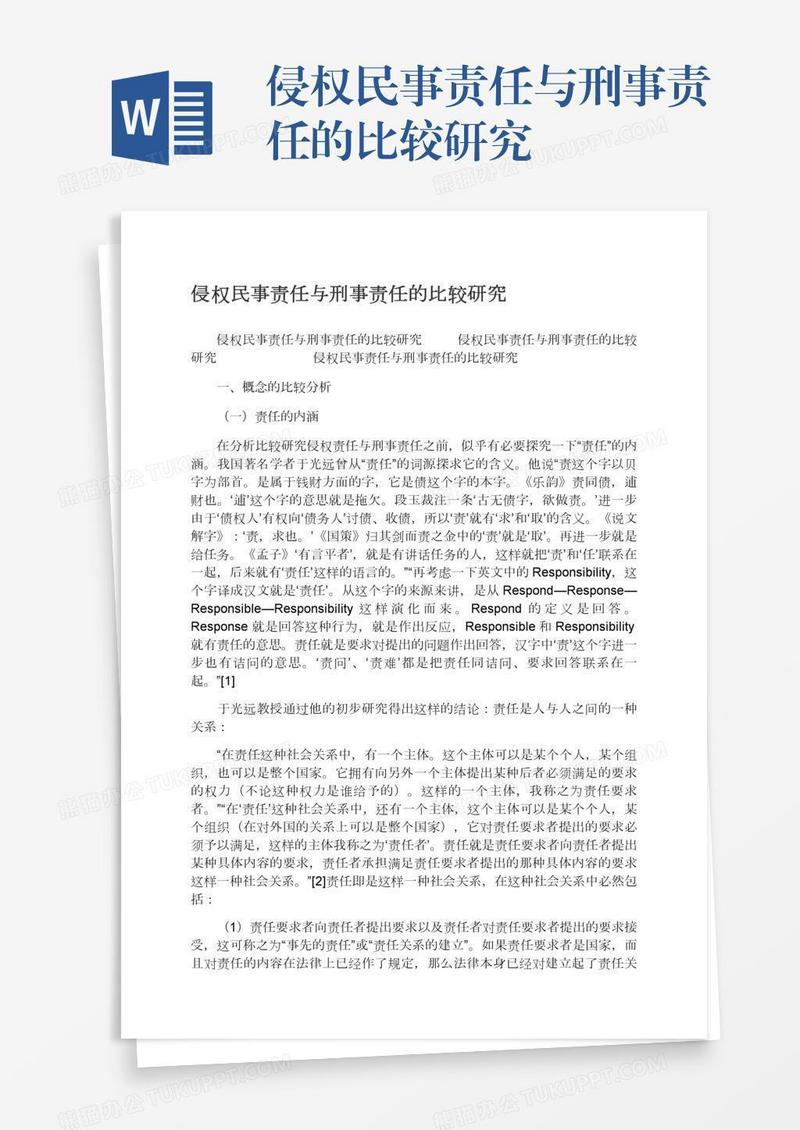 侵权民事责任与刑事责任的比较研究