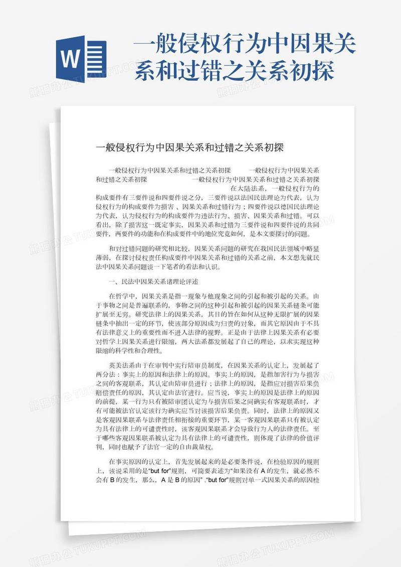 一般侵权行为中因果关系和过错之关系初探