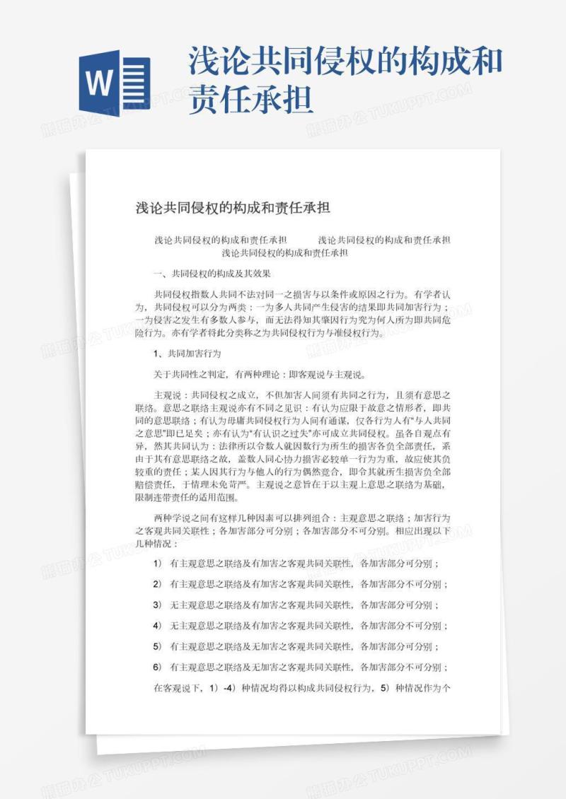 浅论共同侵权的构成和责任承担