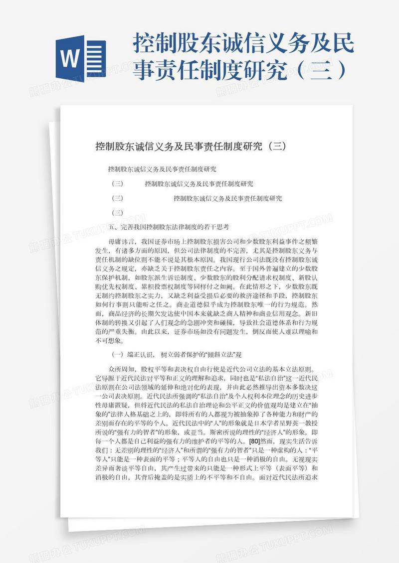 控制股东诚信义务及民事责任制度研究（三）