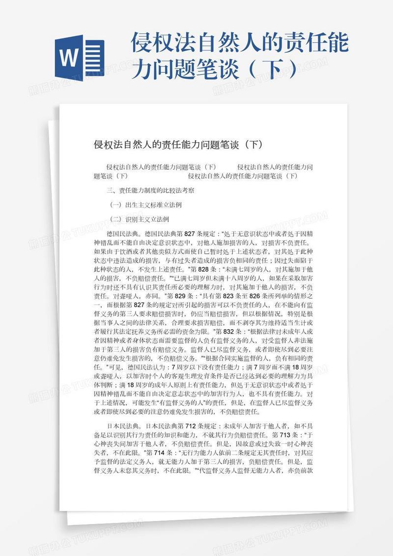 侵权法自然人的责任能力问题笔谈（下）