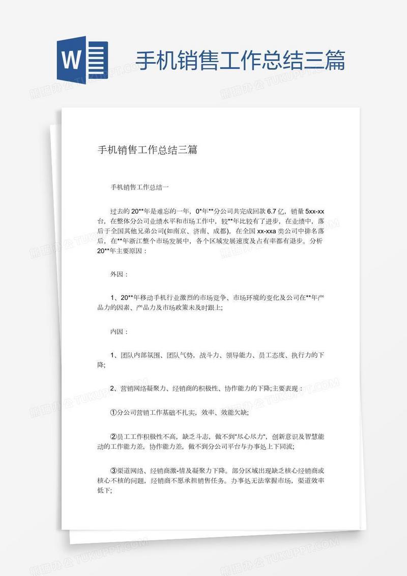 手机销售工作总结三篇