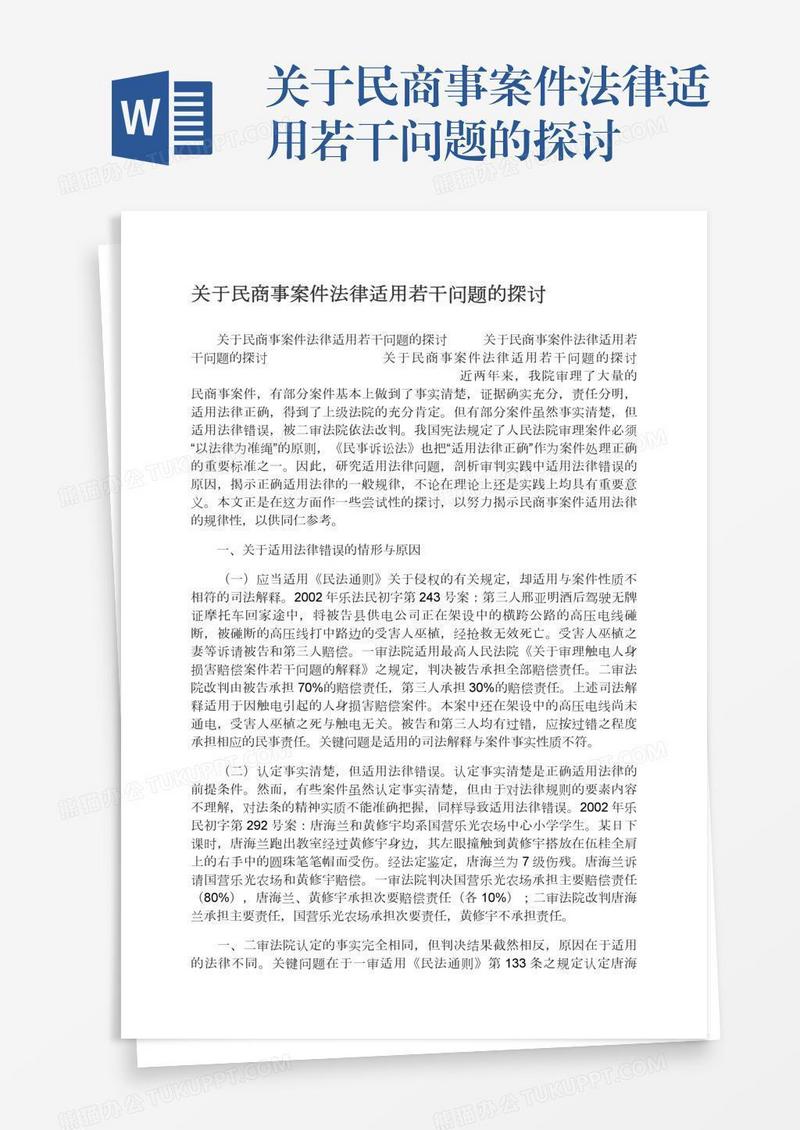 关于民商事案件法律适用若干问题的探讨