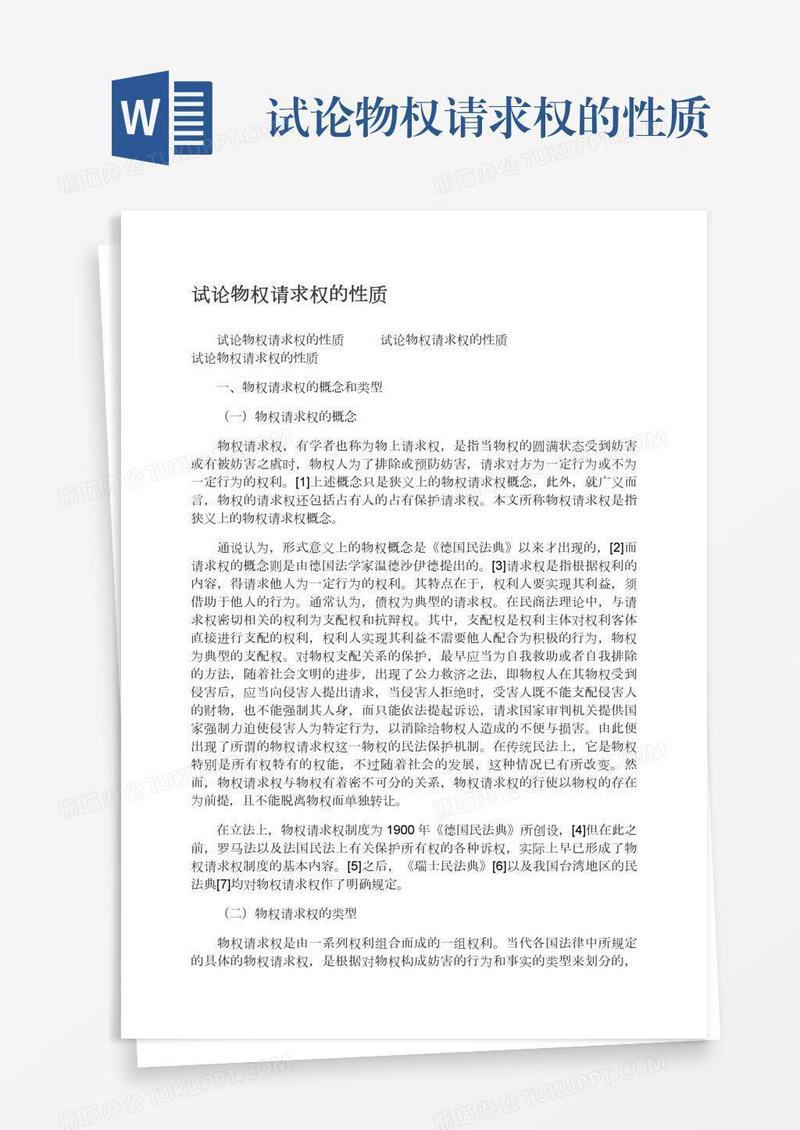 试论物权请求权的性质