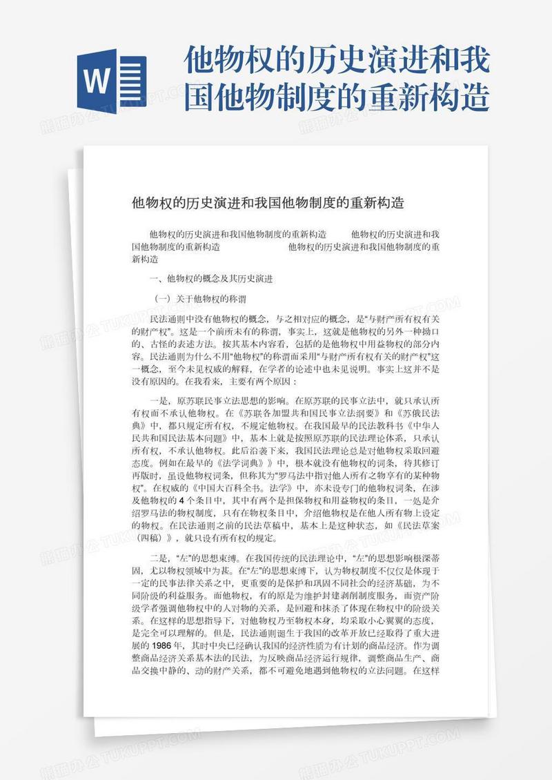 他物权的历史演进和我国他物制度的重新构造