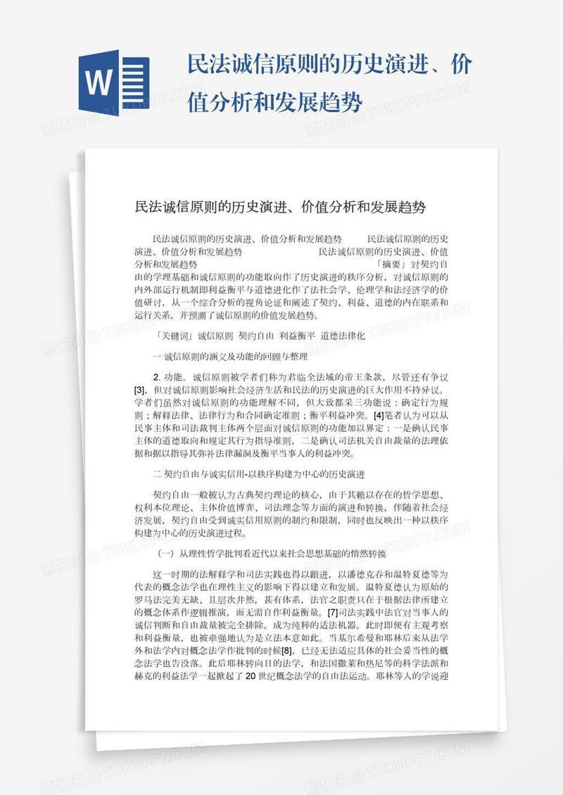 民法诚信原则的历史演进、价值分析和发展趋势