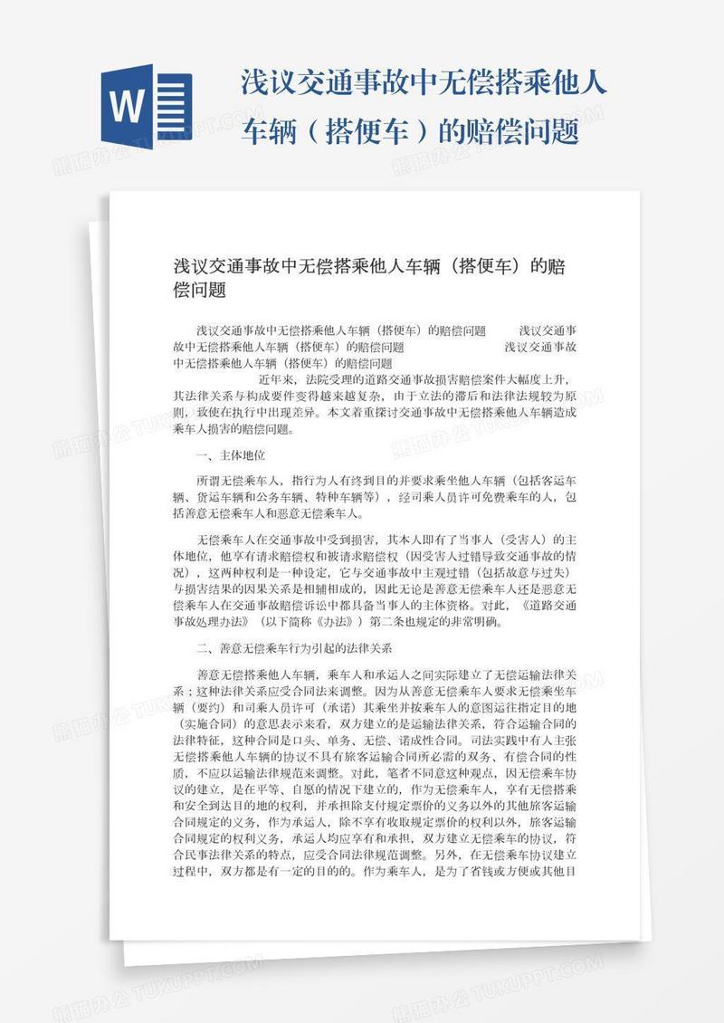 浅议交通事故中无偿搭乘他人车辆（搭便车）的赔偿问题