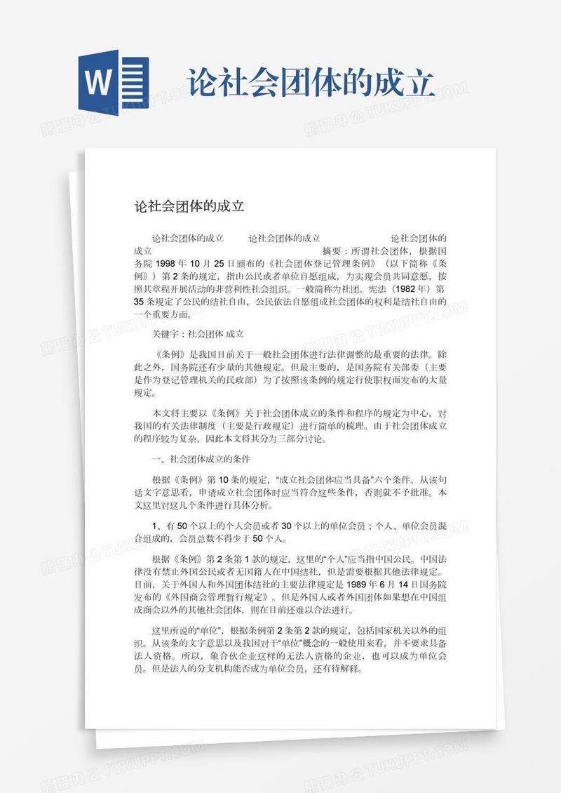 论社会团体的成立