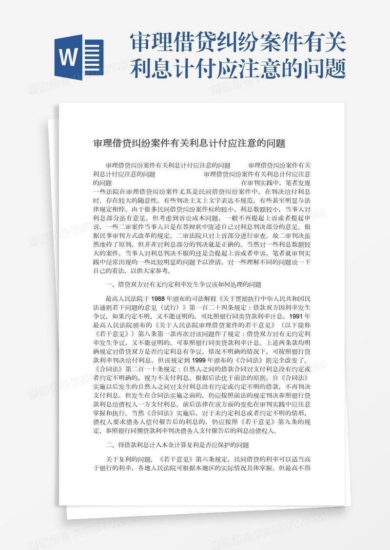 审理借贷纠纷案件有关利息计付应注意的问题