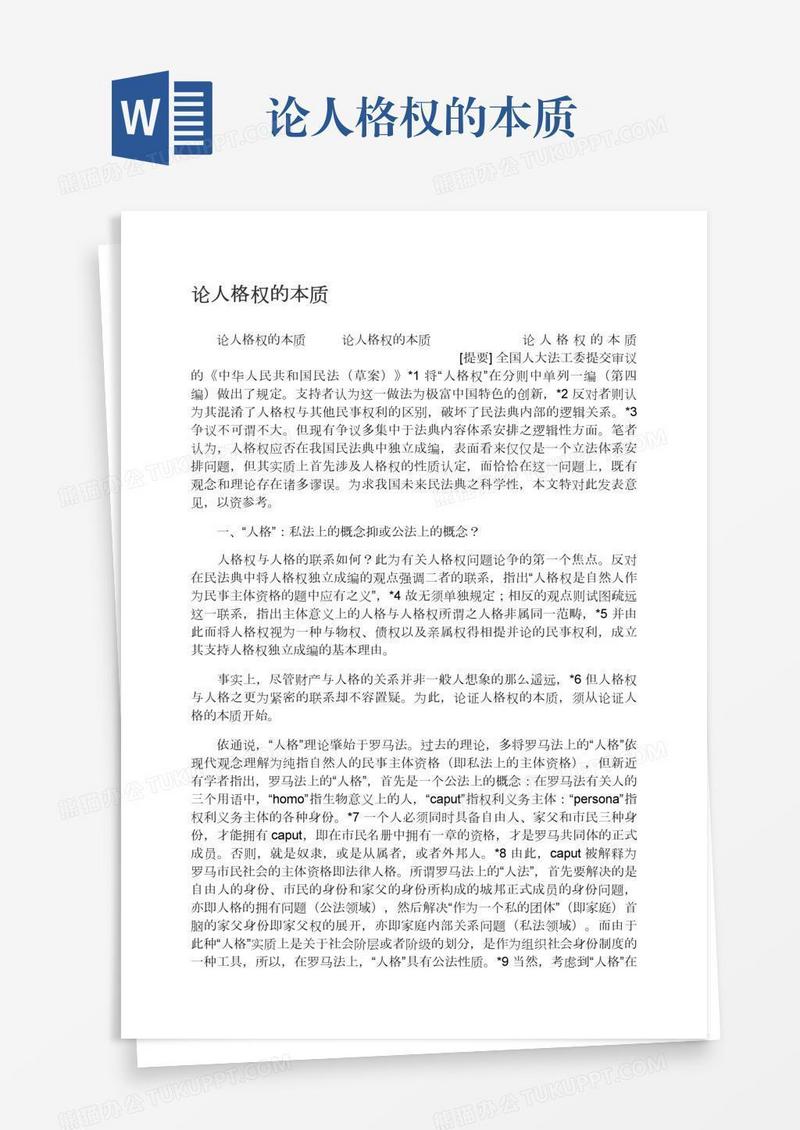 论人格权的本质
