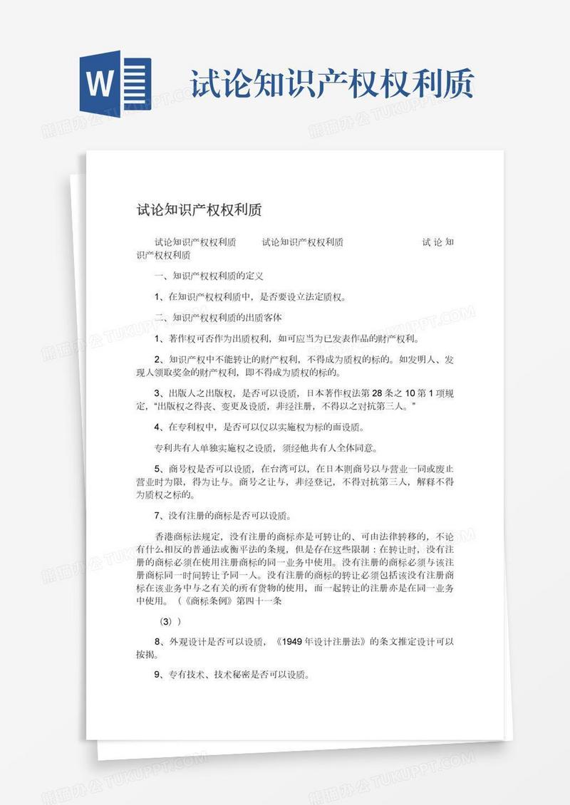 试论知识产权权利质