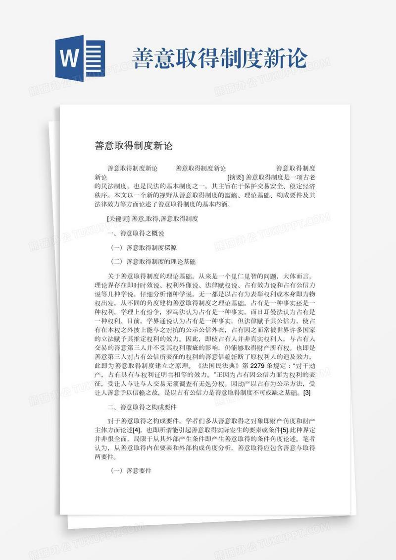 善意取得制度新论