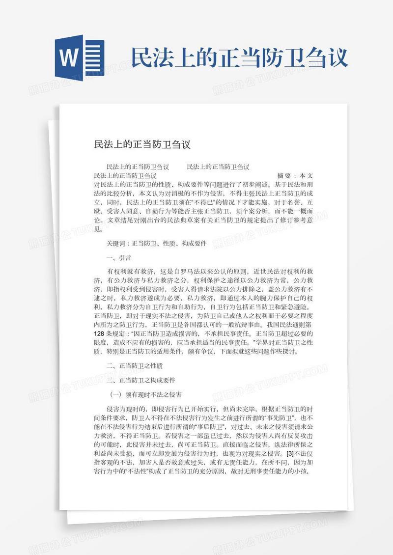 民法上的正当防卫刍议
