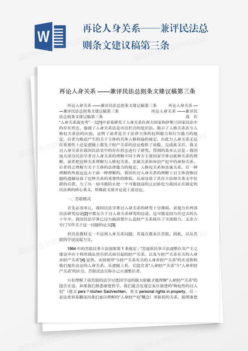 再论人身关系——兼评民法总则条文建议稿第三条