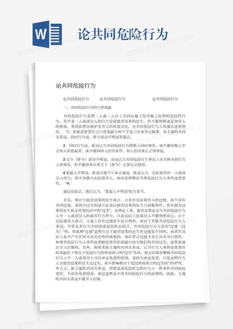 论共同危险行为
