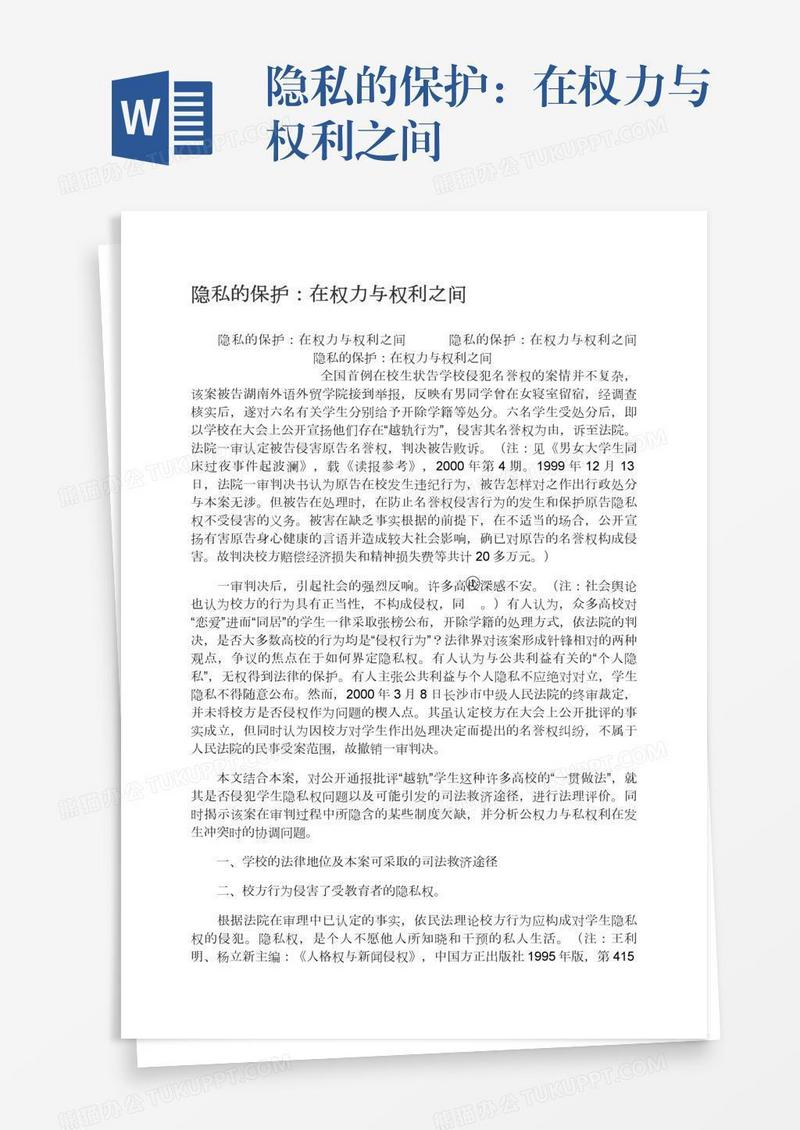 隐私的保护：在权力与权利之间
