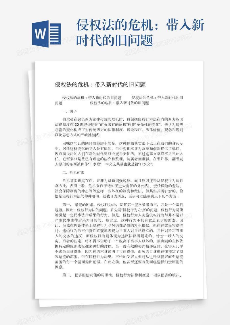 侵权法的危机：带入新时代的旧问题
