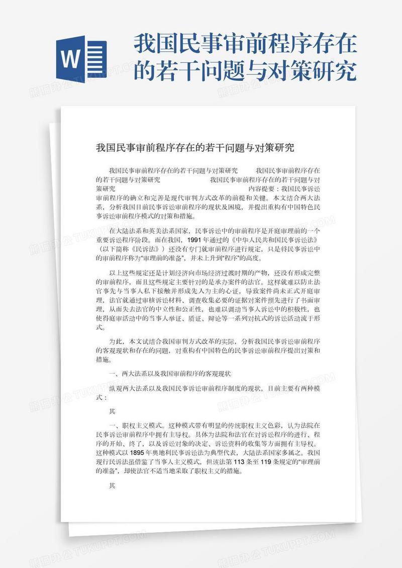 我国民事审前程序存在的若干问题与对策研究