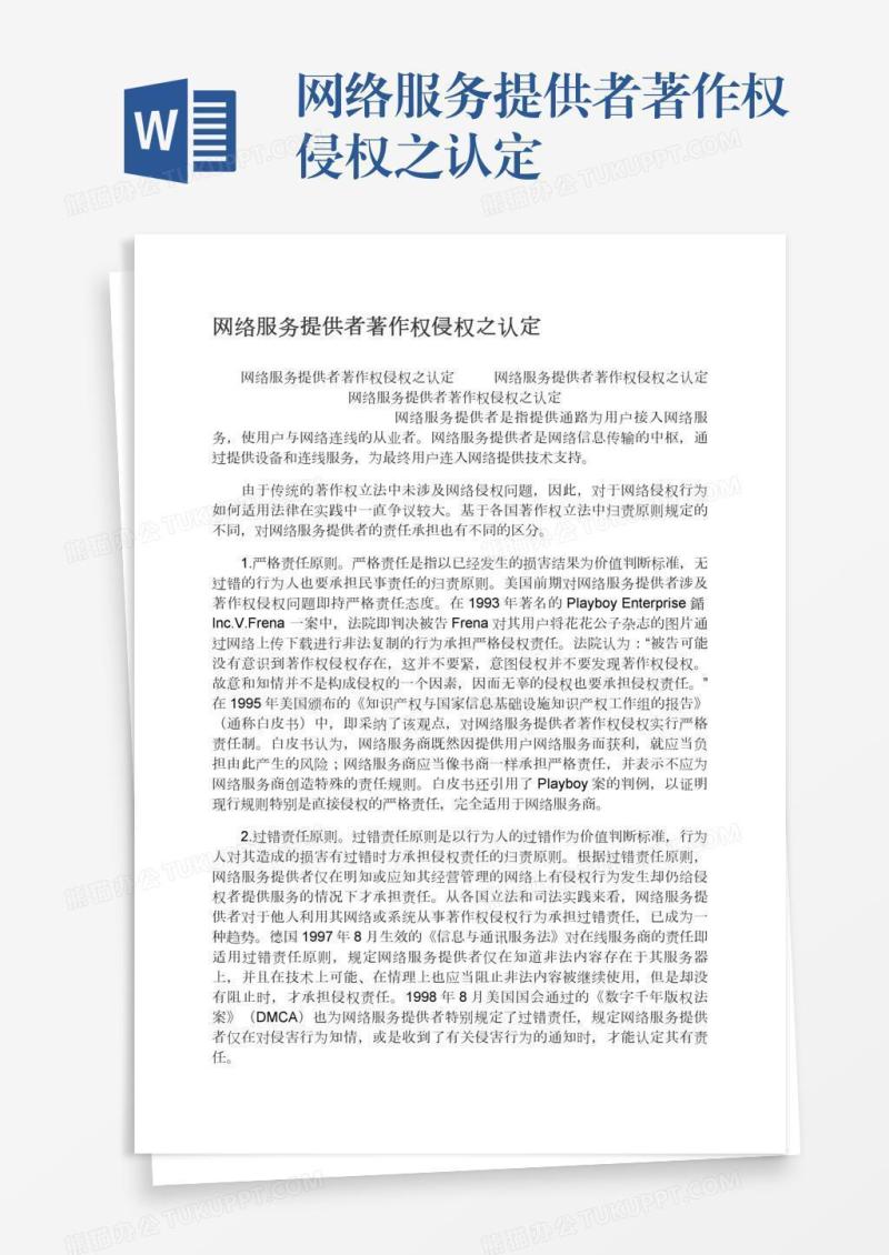 网络服务提供者著作权侵权之认定