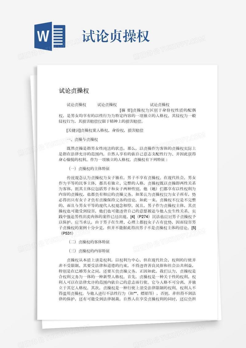 试论贞操权