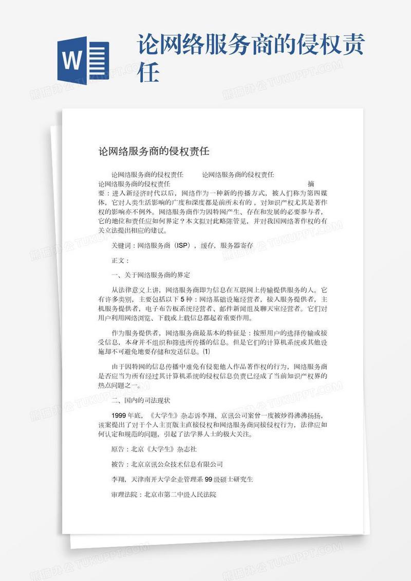 论网络服务商的侵权责任