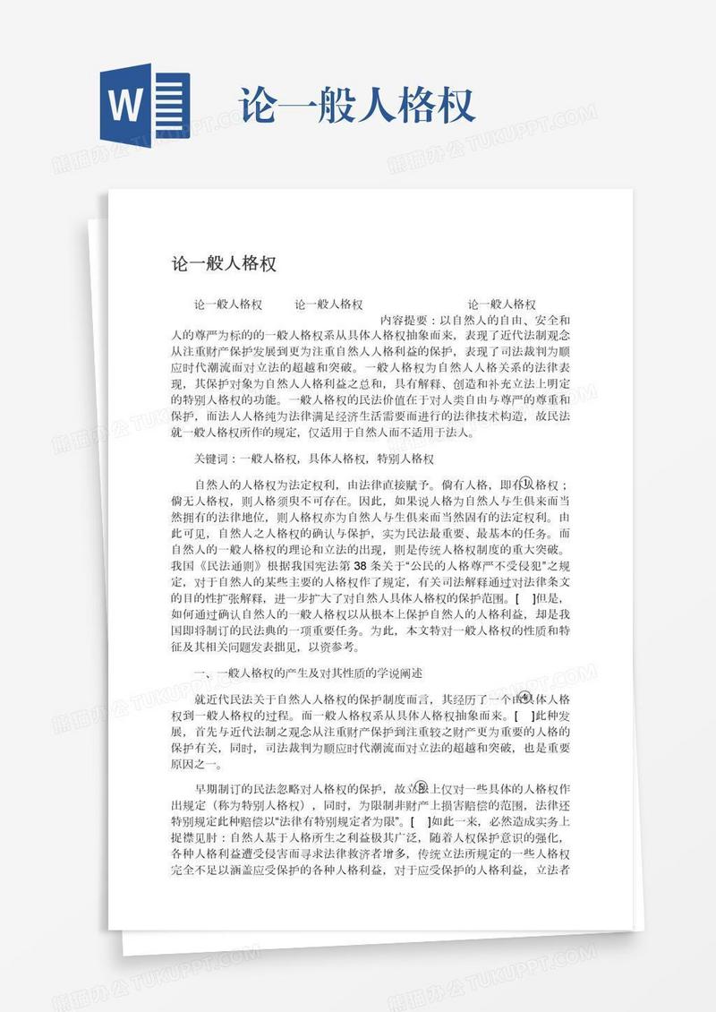 论一般人格权