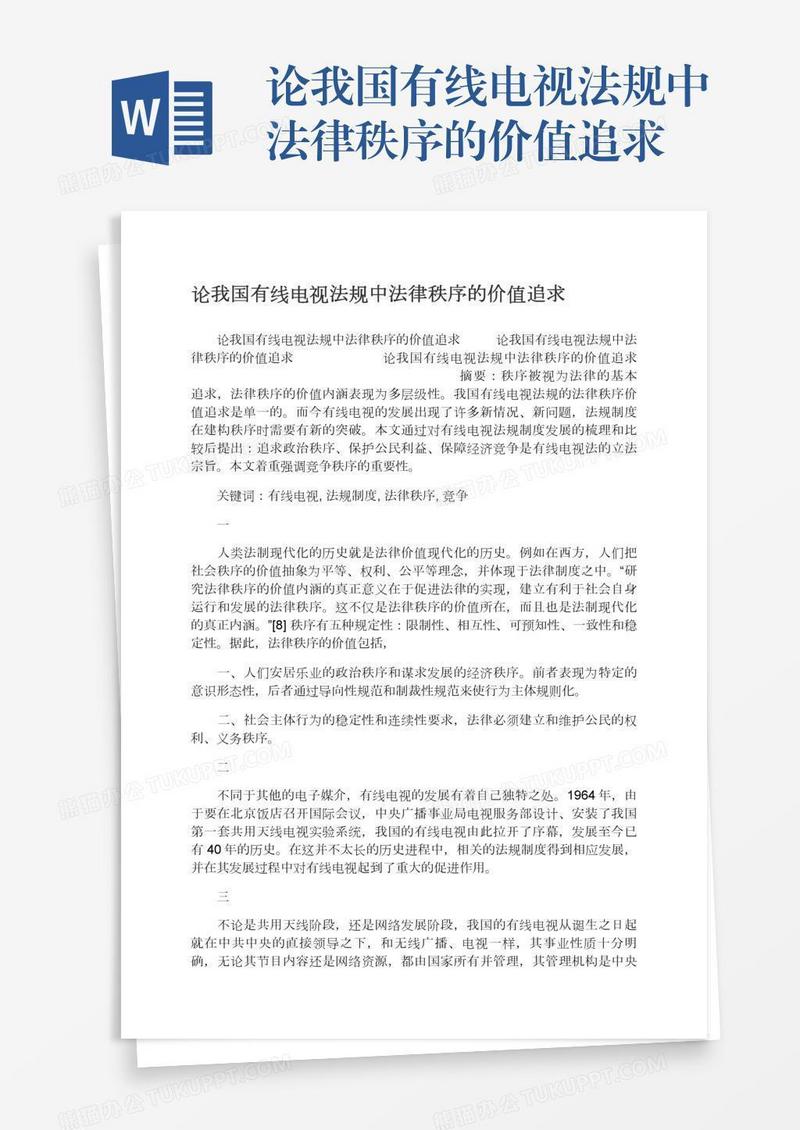论我国有线电视法规中法律秩序的价值追求