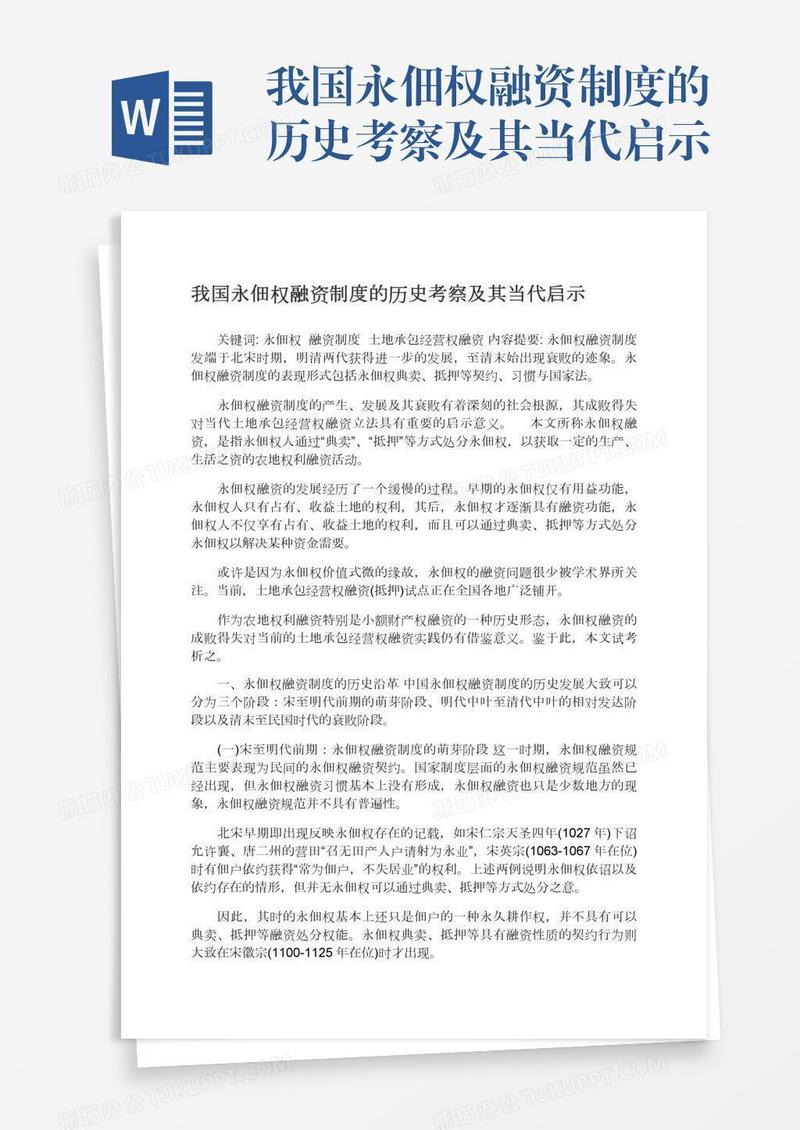我国永佃权融资制度的历史考察及其当代启示