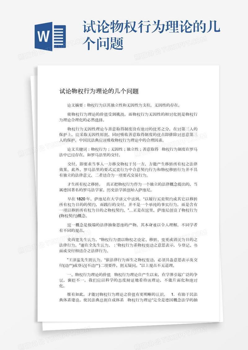 试论物权行为理论的几个问题