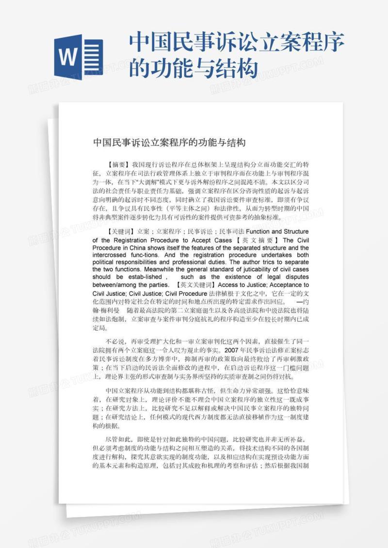 中国民事诉讼立案程序的功能与结构