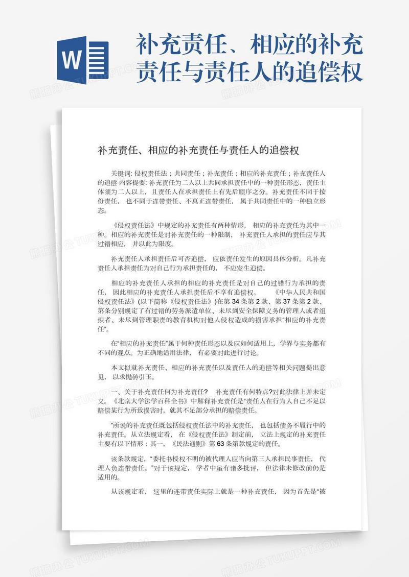 补充责任、相应的补充责任与责任人的追偿权