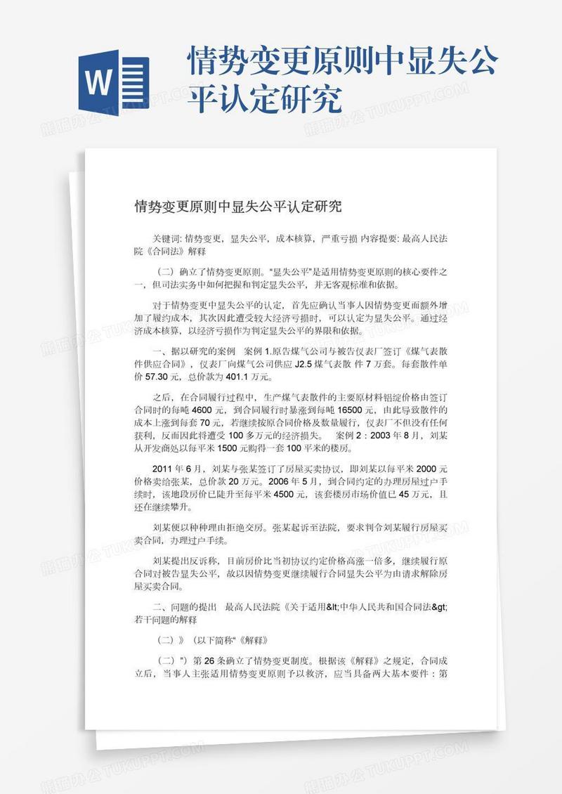情势变更原则中显失公平认定研究