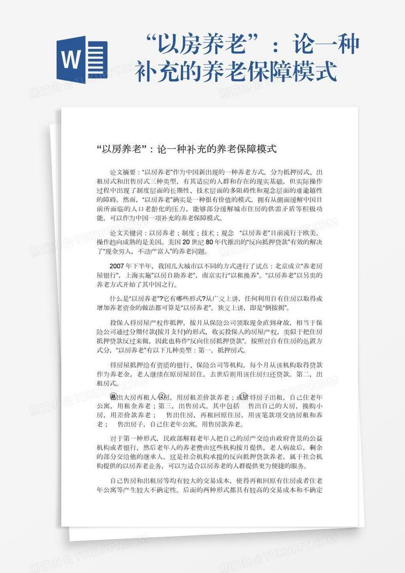 “以房养老”：论一种补充的养老保障模式