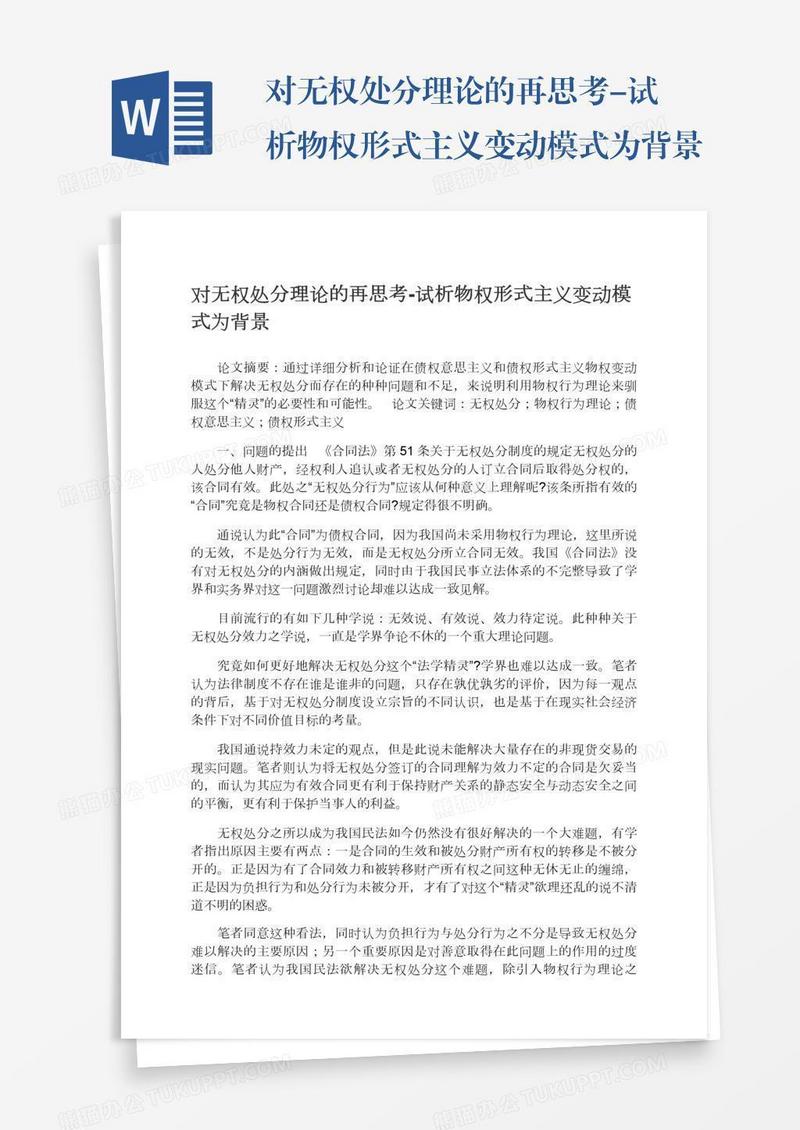 对无权处分理论的再思考-试析物权形式主义变动模式为背景