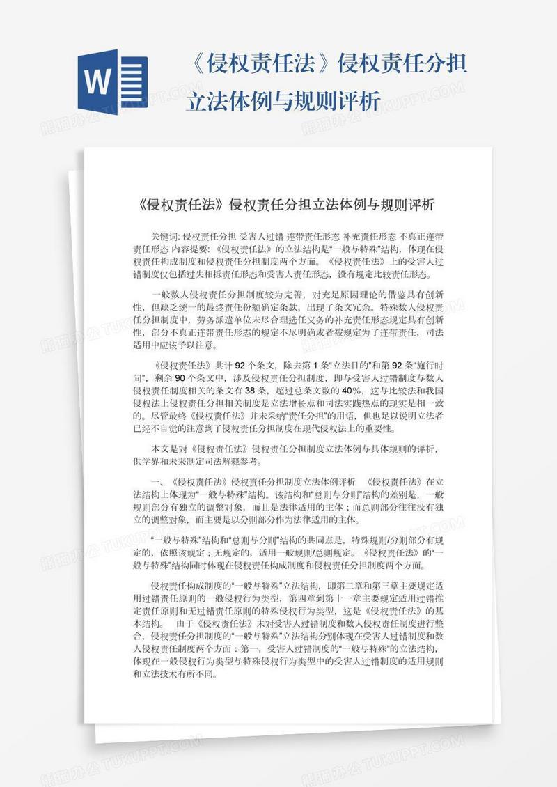 《侵权责任法》侵权责任分担立法体例与规则评析